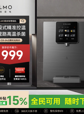 COLMO黑珍珠管线机直饮机家用壁挂式触屏饮水机6段温热即饮RA08