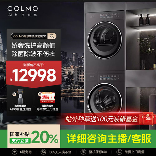 COLMO黑珍珠C3纯平全嵌洗烘套装滚筒10KG全变频洗衣机热泵烘干