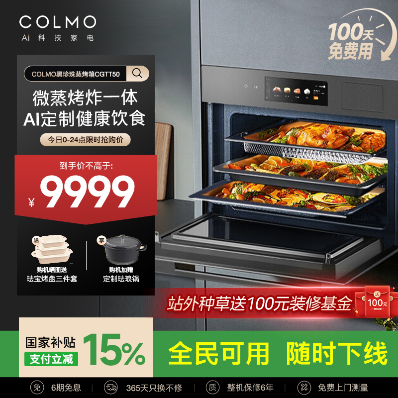 COLMO嵌入式微蒸烤一体机CGTT50
