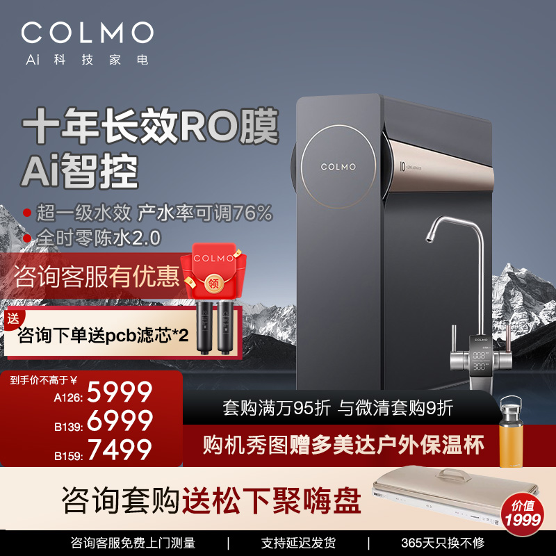 COLMO 家用直饮净水机净水器A126反渗透智能B139十年长效RO膜B159 厨房电器 净水器 原图主图