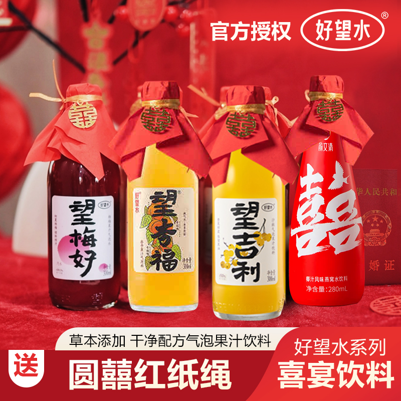 好望水订婚饮料摆台望梅好望杏福吉利果汁气泡水周岁婚喜宴伴手礼