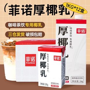 菲诺厚椰乳1kg生椰拿铁椰汁椰浆家用咖啡伴侣商用椰炭烤椰奶批发