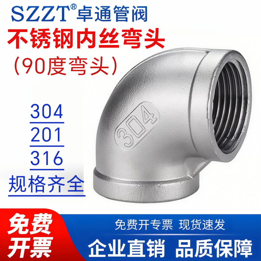 内丝弯头90°弯头304