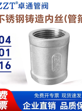 卓通不锈钢304铸造内丝管箍接头机械内螺纹直接速接束接DN15DN20