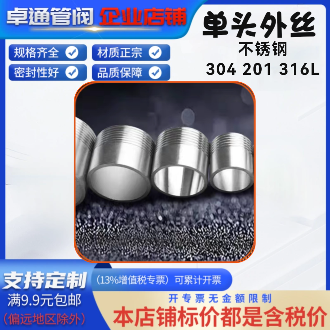 SZZT卓通304单头丝单头外丝直管