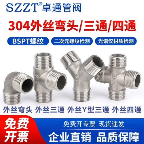 卓通管阀304 双外丝弯头 外丝三通 外丝Y型三通 外丝四通