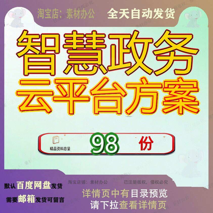 智慧政务云平台方案建设城市项目台方台方目方设方数据台建服务