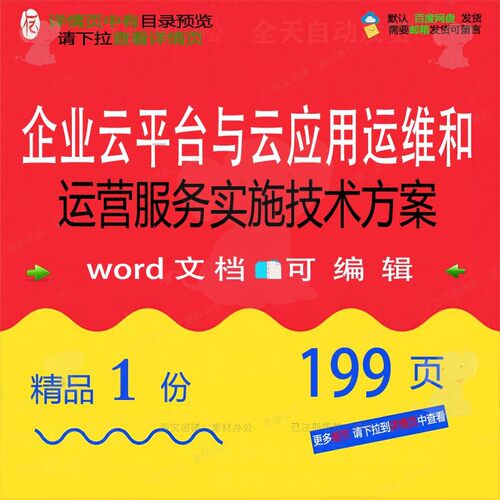 企业云平台与云应用运维和运营服务实施技术方案方案方案相关平