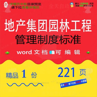 地产集团园林工程管理制度标准相关方案 方管理制管理标准工程案