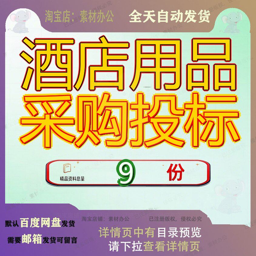 酒店用品采购投标方案客房清洁机器设备务家具维修会议住宿具方