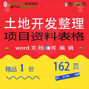 土地开发整理项目资料表格相关方案 方案项开发整理表格资料土目