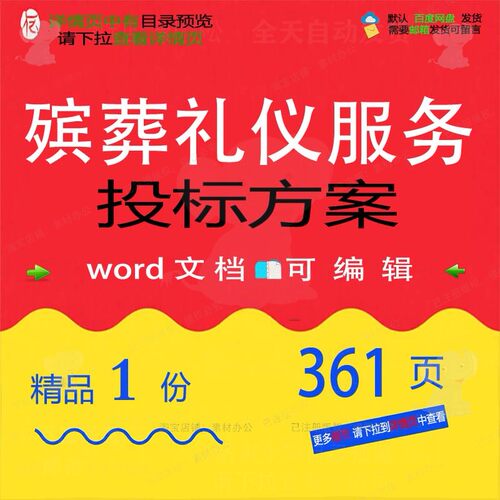 殡葬礼仪服务投标方案项目管理投标书参考范模板word文档可编辑本