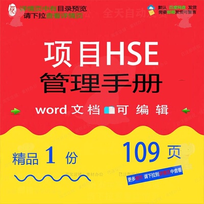 项目HSE管理手册相关方案 方案项目管理手册精品word相关文编