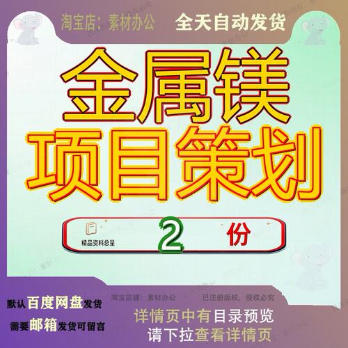 金属镁项目策划镁合金及镁3万吨每年渣砖商业书投资建议书镁渣