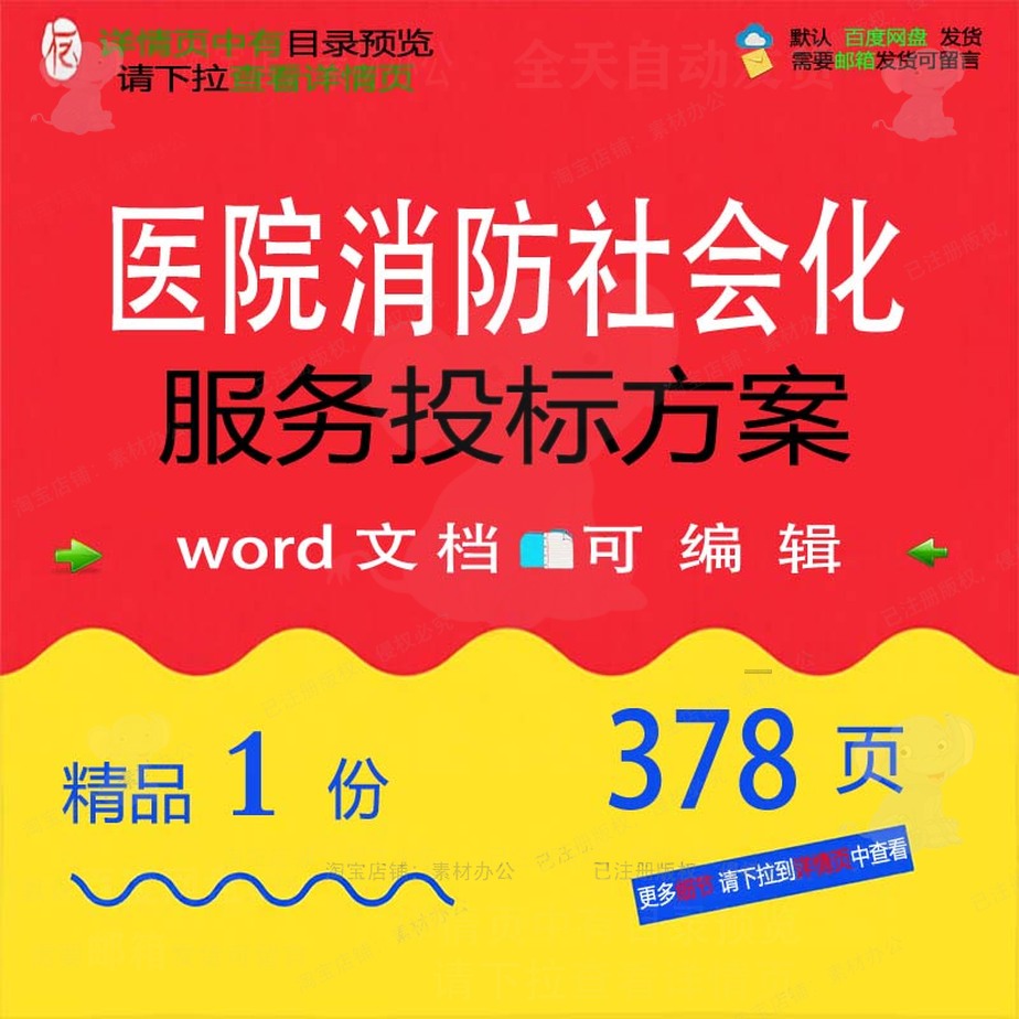 医院消防服务项目社会化维护投标可编辑参考范本word方案文档模板