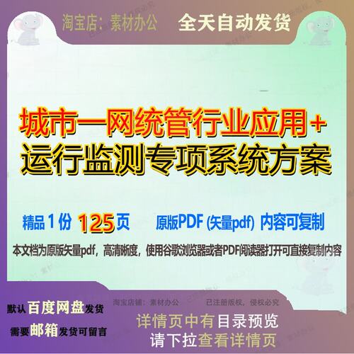 城市一网统管行业应用+运行监测专项系统方案125页 方案专项资料