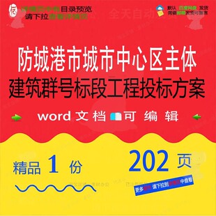 防城港市城市中心区主体建筑群5号标段工程投标投标方案方案工