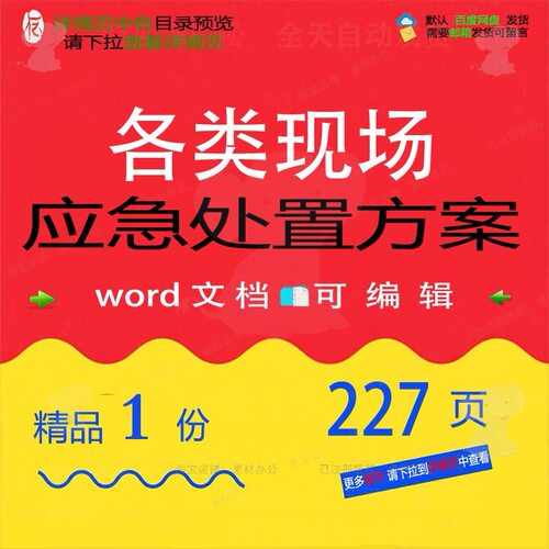 各类现场应急处置方案 方案应急处置现场w参考文档可编辑ord素