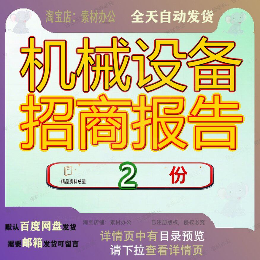 机械设备项目招商引资报告 缝制机械设备项目招商引资推介报告