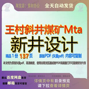 王村斜井煤矿Mta新井设计137页 设计资料煤矿文档优质斜井王村