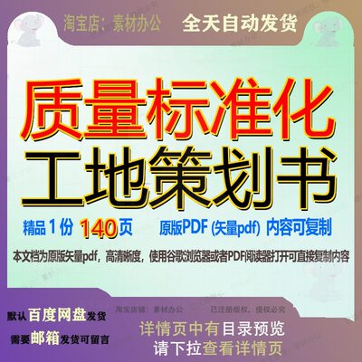 质量标准化工地策划书140页 资料标准策划书文档质量标准可复
