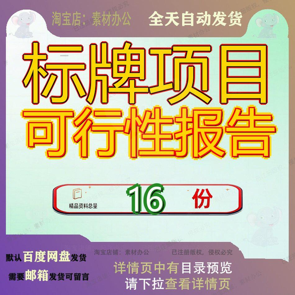 标牌项目可行性报告投资研究立项资研牌项项项性报安全标志牌参