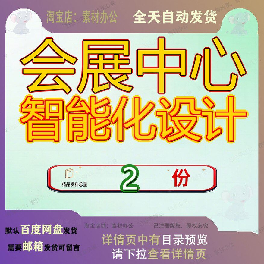 会展中心智能化设计工程初步二期重庆会议展览馆化设馆工期设参
