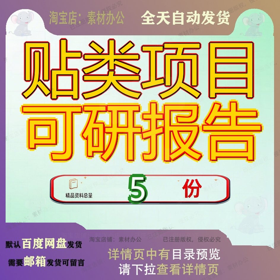 贴类项目可研报告墙贴范文城市车车蜡车贴彩贴贴项全套案例精品