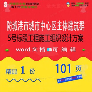 防城港市城市中心区主体建筑群5号标段工程设计施工方案相关组织