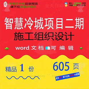 智慧冷城项目二期施工组织设计 组织施工设项目智慧word方案文计