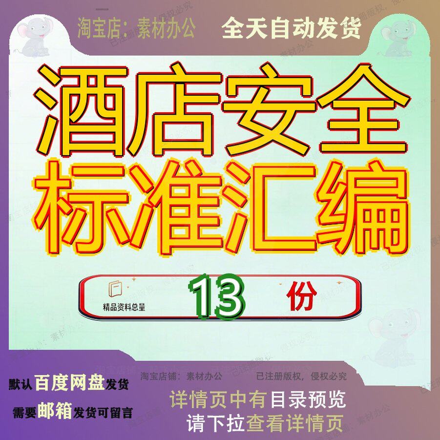 酒店安全标准汇编生产化全化化管理文件化企业制度某化全标产化