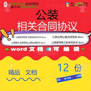公装相关合同协议 协议书范本公司简单装修装饰标准施工相关版编