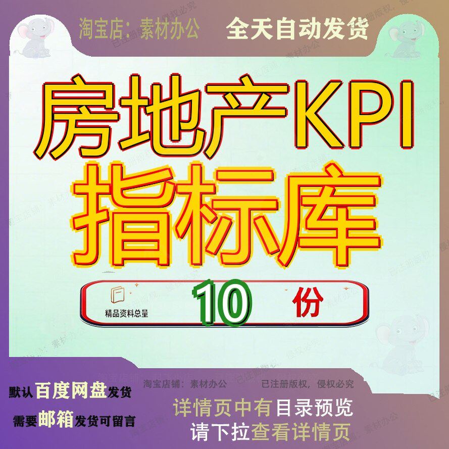 房地产KPI指标库绩效考核公司大全资料产指司大各岗位表司指产绩