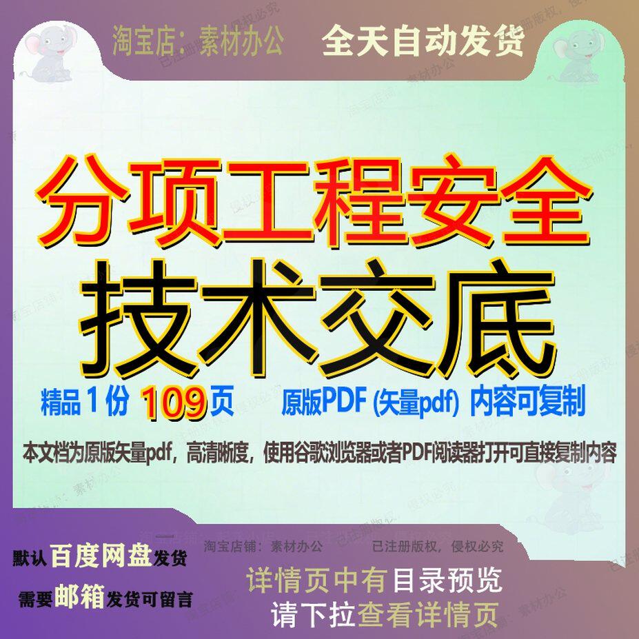 分项工程安全技术交底109页 工程技术安全资料交底文档分项优质