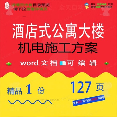 酒店式公寓大楼机电施工方案相关方案 施工酒店机电大楼公寓方案