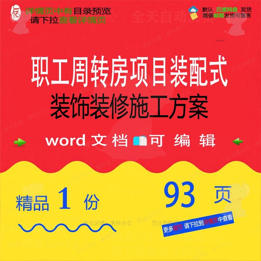职工施工方装配式项目装饰周转装修word可编辑范本参考文档房案