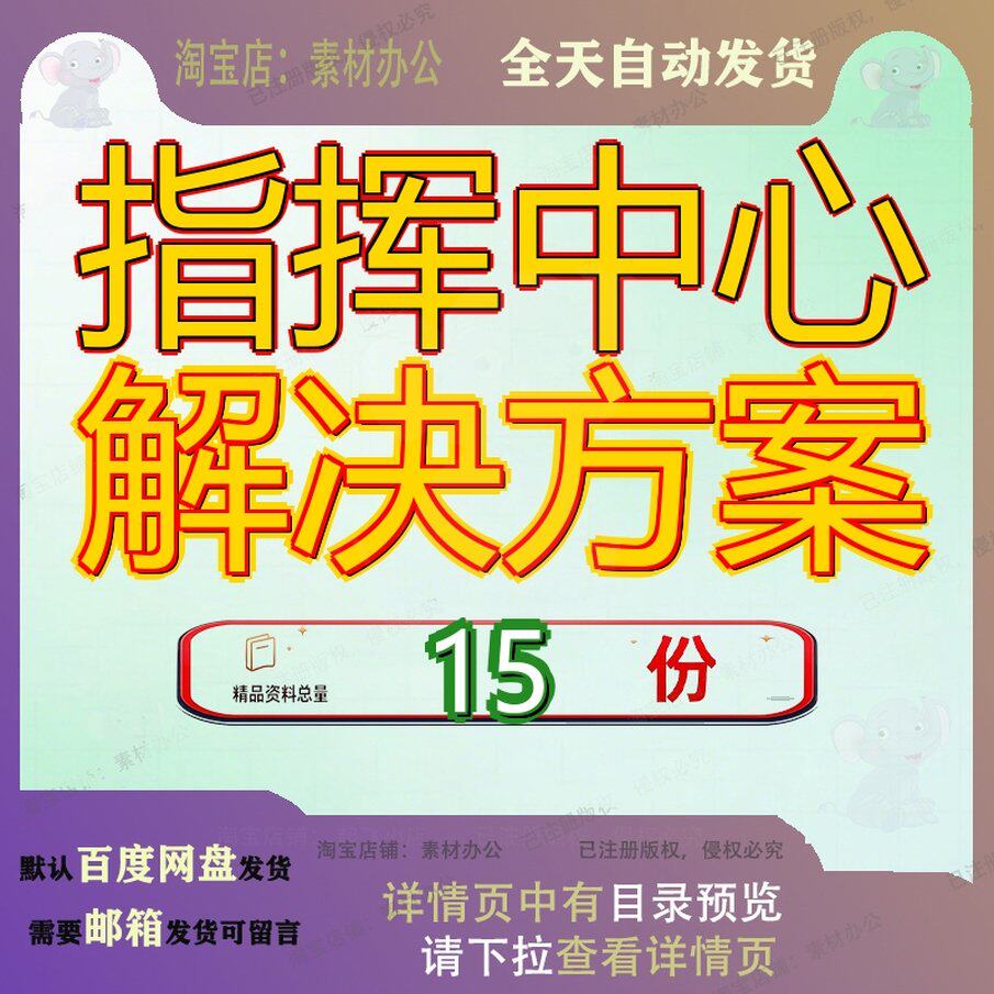 指挥中心解决方案行政办公及项目跟进管理信息平台应急大数据参