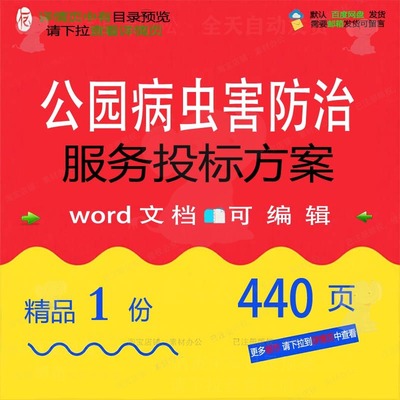 公园病虫害防治服务投标方案 杨树云杉樱花柳树李松防治范本等槐