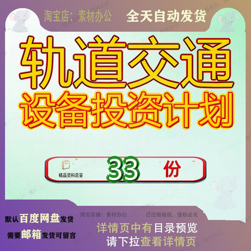 轨道交通设备投资计划项目备书目书建议商业备书备投备书备计参