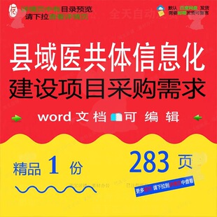 县域医共体信息化建设项目采购需求相关方案建设项目建设方案项