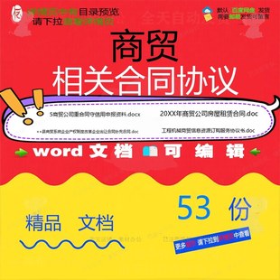 商贸相关合同协议 租赁模板协议书房屋范本合作简单代理转让通用