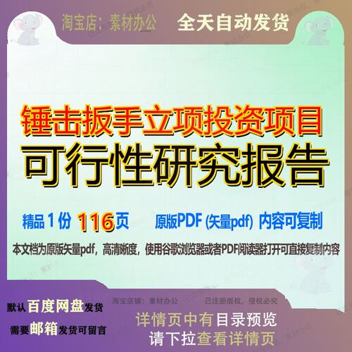 锤击扳手立项投资项目可行性研究报告116页 项目报告研究可行性
