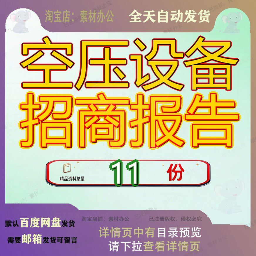 空压设备招商报告项目引资备报目报备引目引商报武汉范文模板参