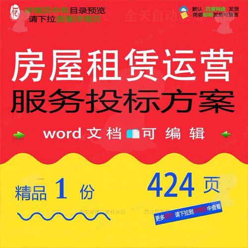房屋租赁运营服务投标方案项目管理参考范本文档可编辑模板word