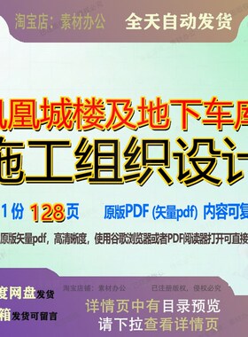 凤凰城楼及地下车库施工组织设计128页 施工设计组织资料车库文