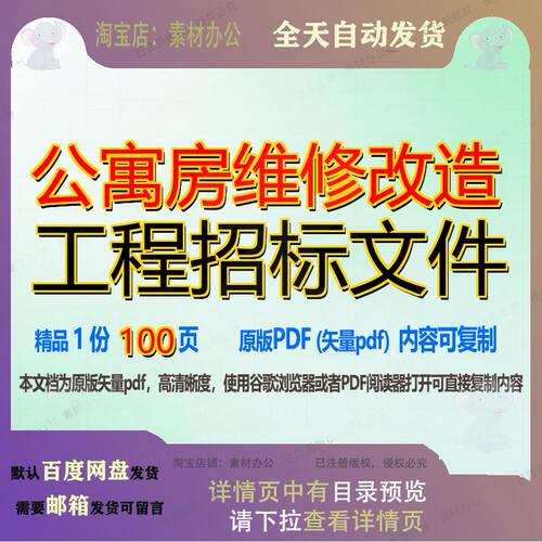 公寓房维修改造工程招标文件100页 工程维修改造资料文件招标
