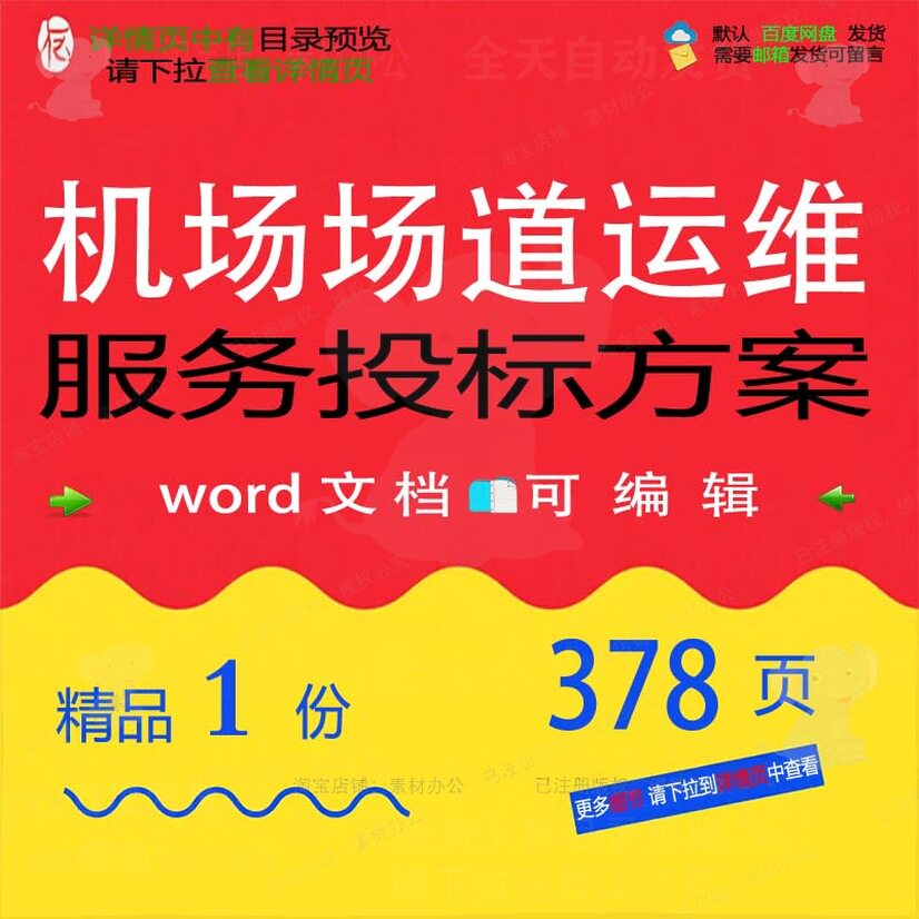 机场场道运维服务投标方案项目维护参考范本文档word模板可编辑
