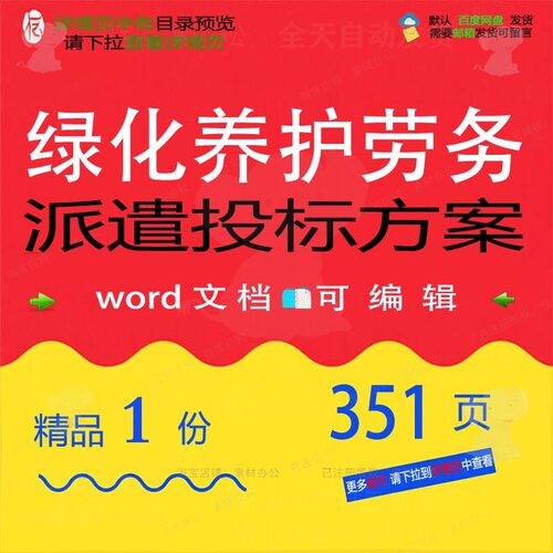 绿化养护劳务派遣投标方案服务项目管理参考word文档范本可编辑