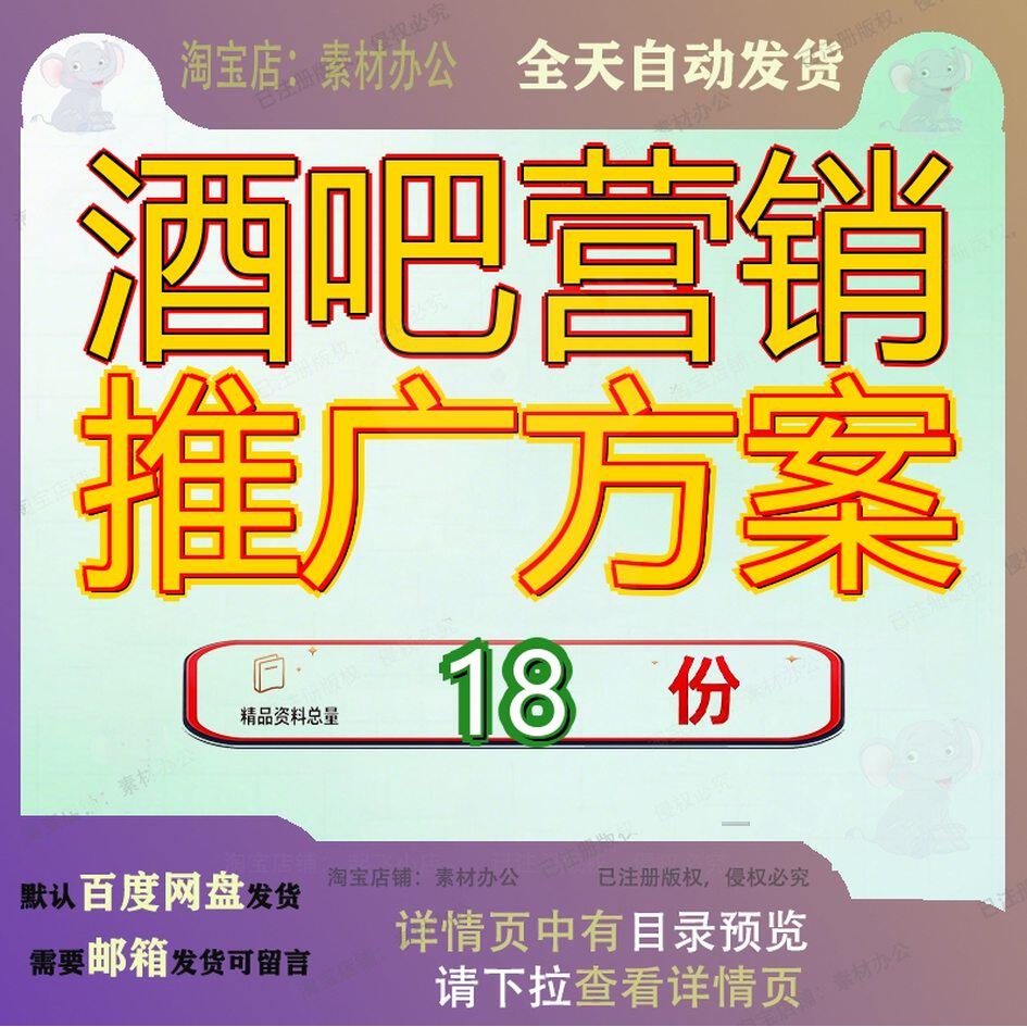 酒吧营销推广方案市场策划方前期造势宣传酒水促销健身房餐吧参