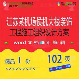 江苏某机场侯机大楼装饰工程施工组织设计方施工方案相关组织案